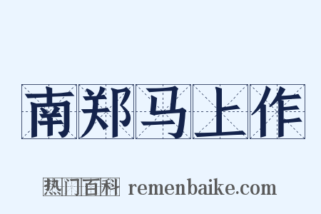 南郑马上作是什么意思的图片